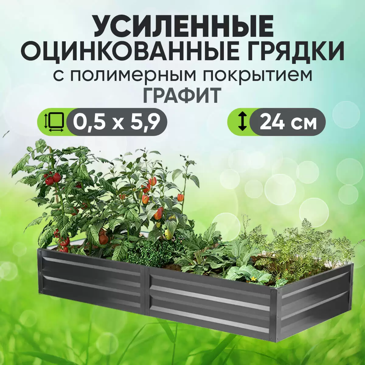 Усиленная грядка Графит (0,5 х 5,9)