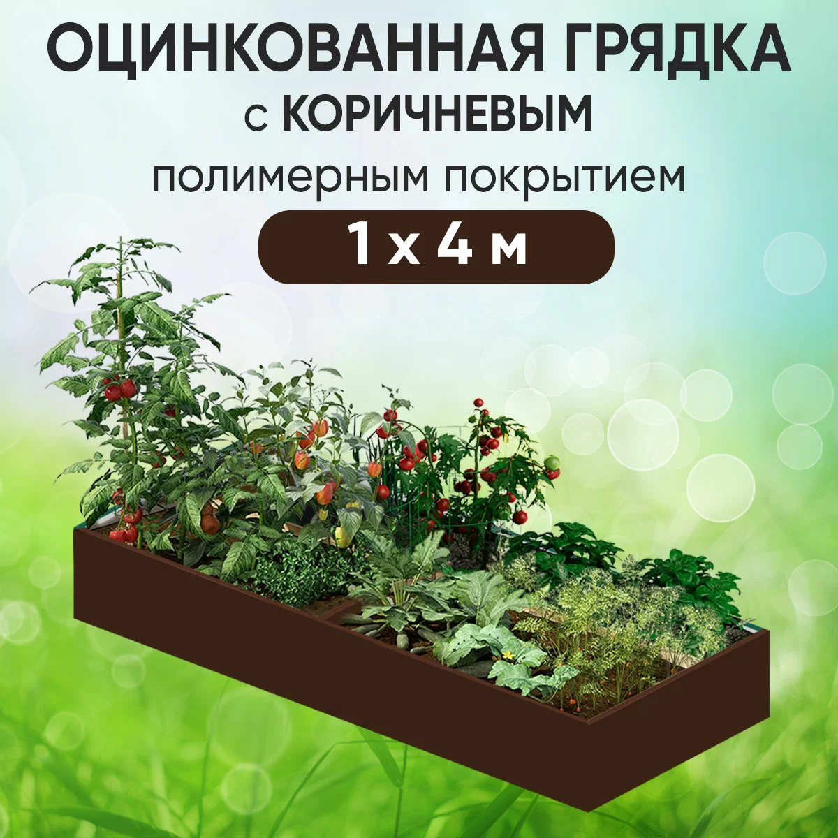 Грядка коричневая (1 х 4)